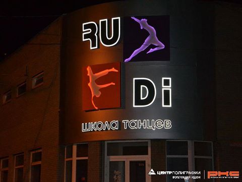 Оформление салона красоты "Светлана". "РЕКЛАМА КОМПЕТЕНТНОСТЬ СЕРВИС" :: Наружная реклама в Днепропетровске Комплексное оформление "Школы танцев" от компании "РУДИ"