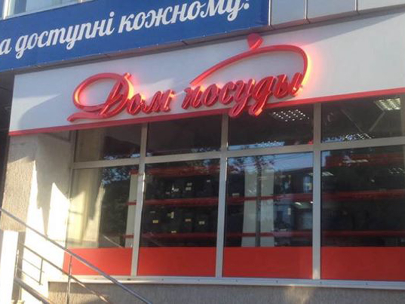 Открытие магазина "Венесуелла" в г. Днепропетровск. "РЕКЛАМА КОМПЕТЕНТНОСТЬ СЕРВИС" :: Наружная реклама в Днепропетровске