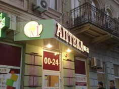 Комплексное рекламное обслуживание сети "Аптека №1". "РЕКЛАМА КОМПЕТЕНТНОСТЬ СЕРВИС" :: Наружная реклама в Днепропетровске Комплексное рекламное обслуживание сети "Аптека №1". "РЕКЛАМА КОМПЕТЕНТНОСТЬ СЕРВИС" :: Наружная реклама в Днепропетровске