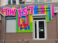 Оформление бутика "Твист". г. Днепродзержинск. "РЕКЛАМА КОМПЕТЕНТНОСТЬ СЕРВИС" :: Наружная реклама в Днепропетровске Оформление бутика "Твист". г. Днепродзержинск. "РЕКЛАМА КОМПЕТЕНТНОСТЬ СЕРВИС" :: Наружная реклама в Днепропетровске