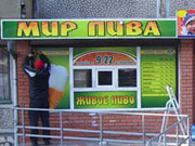 Брендирование торговой точки для сети магазинов разливного пива "Мир пива". г. Днепродзержинск. "РЕКЛАМА КОМПЕТЕНТНОСТЬ СЕРВИС" :: Наружная реклама в Днепропетровске. Брендирование торговой точки для сети магазинов разливного пива "Мир пива". г. Днепродзержинск. <br> "РЕКЛАМА КОМПЕТЕНТНОСТЬ СЕРВИС" :: Наружная реклама в Днепропетровске.
