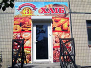 Брендирование магазина для ТМ "Хлебзавод №3". "РЕКЛАМА КОМПЕТЕНТНОСТЬ СЕРВИС" :: Наружная реклама в Днепропетровске. Брендирование магазина для ТМ "Хлебзавод №3". <br> "РЕКЛАМА КОМПЕТЕНТНОСТЬ СЕРВИС" :: Наружная реклама в Днепропетровске.