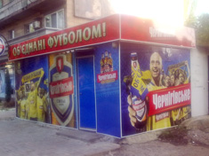 Брендирование киоска для ТМ "Черниговское" г. Донецк. "РЕКЛАМА КОМПЕТЕНТНОСТЬ СЕРВИС" :: Наружная реклама в Днепропетровске. Брендирование киоска для ТМ "Черниговское" г. Донецк. <br> "РЕКЛАМА КОМПЕТЕНТНОСТЬ СЕРВИС" :: Наружная реклама в Днепропетровске.